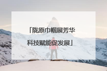 陇原巾帼展芳华 科技赋能促发展