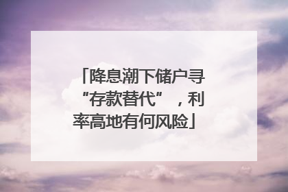 降息潮下储户寻“存款替代”，利率高地有何风险
