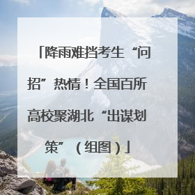 降雨难挡考生“问招”热情！全国百所高校聚湖北“出谋划策”（组图）