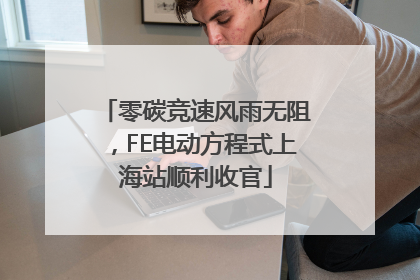 零碳竞速风雨无阻，FE电动方程式上海站顺利收官