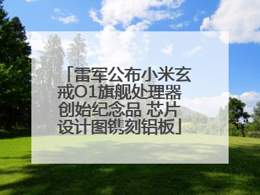 雷军公布小米玄戒O1旗舰处理器创始纪念品 芯片设计图镌刻铝板
