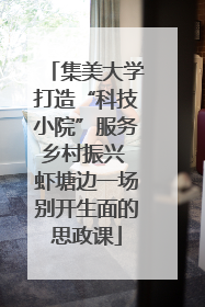 集美大学打造“科技小院”服务乡村振兴 虾塘边一场别开生面的思政课