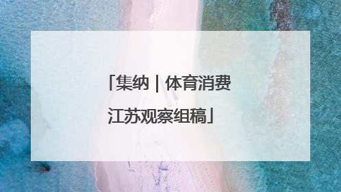 集纳｜体育消费江苏观察组稿