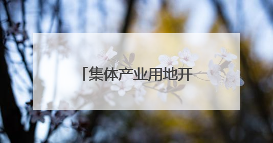 集体产业用地开出演艺之“花”