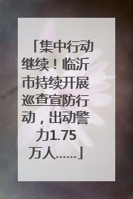 集中行动继续！临沂市持续开展巡查宣防行动，出动警力1.75万人……