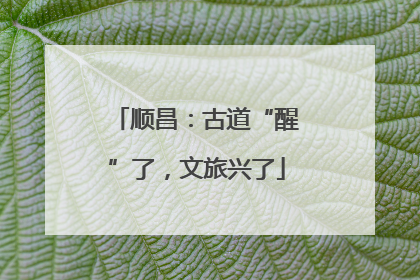 顺昌：古道“醒”了，文旅兴了