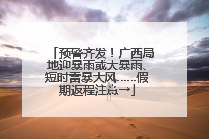 预警齐发！广西局地迎暴雨或大暴雨、短时雷暴大风……假期返程注意→