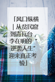 风口纵横｜从贫民窟到青瓦台，李在明的“逆袭人生”迎来真正考验