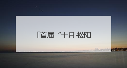 首届“十月·松阳‘美丽中国’生态文学双年奖”颁出