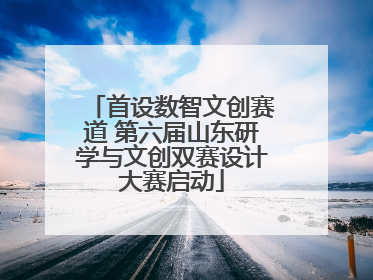 首设数智文创赛道 第六届山东研学与文创双赛设计大赛启动
