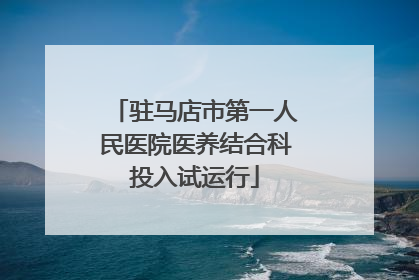 驻马店市第一人民医院医养结合科投入试运行
