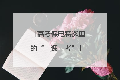 高考保电特巡里的“一课一考”