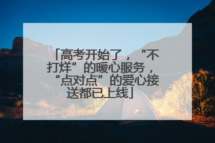 高考开始了，“不打烊”的暖心服务，“点对点”的爱心接送都已上线