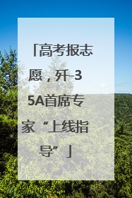 高考报志愿，歼-35A首席专家“上线指导”