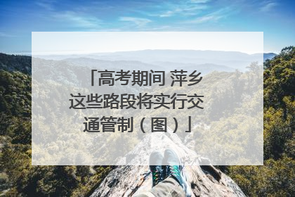 高考期间 萍乡这些路段将实行交通管制（图）