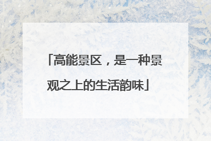 高能景区，是一种景观之上的生活韵味