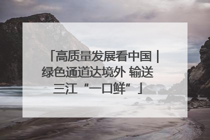 高质量发展看中国｜绿色通道达境外 输送三江“一口鲜”