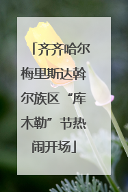 齐齐哈尔梅里斯达斡尔族区“库木勒”节热闹开场