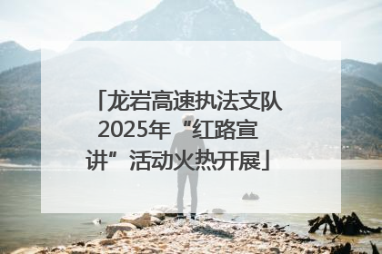 龙岩高速执法支队2025年“红路宣讲”活动火热开展