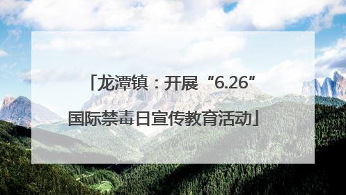 龙潭镇：开展“6.26”国际禁毒日宣传教育活动