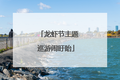 龙虾节主题巡游闹盱眙