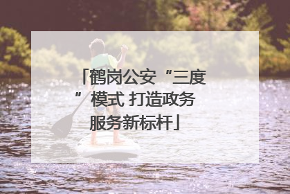 鹤岗公安“三度”模式 打造政务服务新标杆