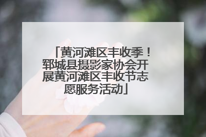 黄河滩区丰收季！郓城县摄影家协会开展黄河滩区丰收节志愿服务活动