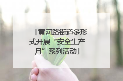 黄河路街道多形式开展“安全生产月”系列活动