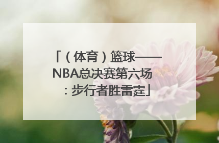 （体育）篮球——NBA总决赛第六场：步行者胜雷霆
