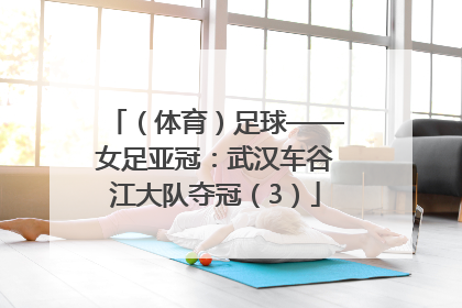 （体育）足球——女足亚冠：武汉车谷江大队夺冠（3）