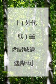 （外代一线）墨西哥城遭遇降雨