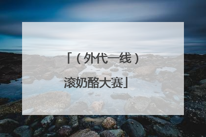 （外代一线）滚奶酪大赛