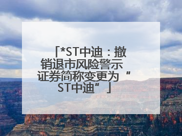 *ST中迪：撤销退市风险警示 证券简称变更为“ST中迪”