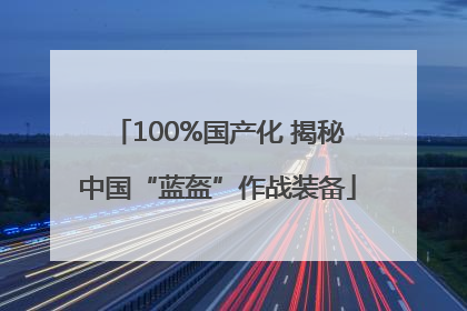 100%国产化 揭秘中国“蓝盔”作战装备