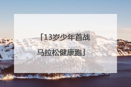 13岁少年首战马拉松健康跑