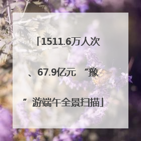 1511.6万人次、67.9亿元 “豫”游端午全景扫描