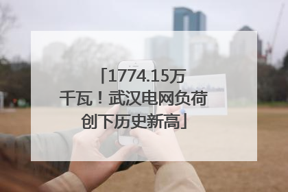 1774.15万千瓦！武汉电网负荷创下历史新高