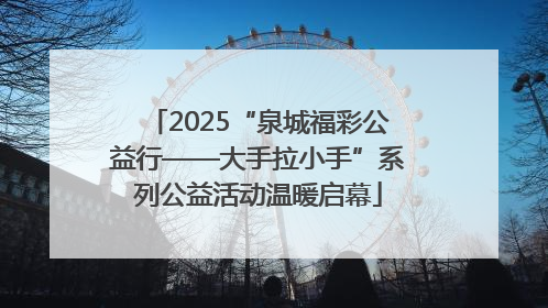 2025“泉城福彩公益行——大手拉小手”系列公益活动温暖启幕