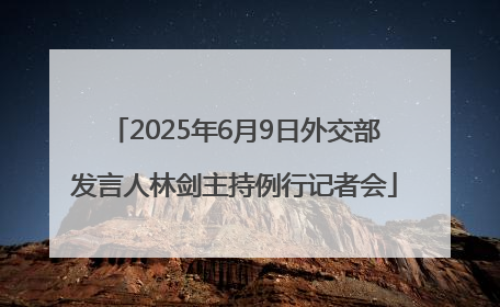 2025年6月9日外交部发言人林剑主持例行记者会