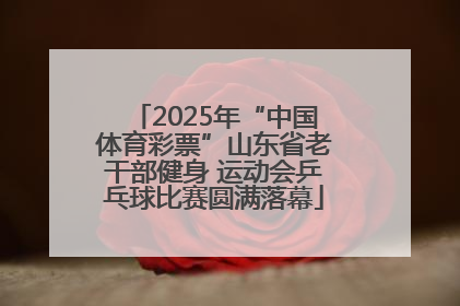 2025年“中国体育彩票”山东省老干部健身 运动会乒乓球比赛圆满落幕