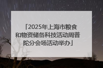 2025年上海市粮食和物资储备科技活动周普陀分会场活动举办