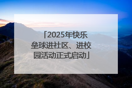 2025年快乐垒球进社区、进校园活动正式启动