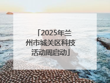 2025年兰州市城关区科技活动周启动