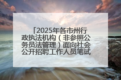 2025年各市州行政执法机构（非参照公务员法管理）面向社会公开招聘工作人员笔试加分人员公示