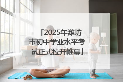 2025年潍坊市初中学业水平考试正式拉开帷幕