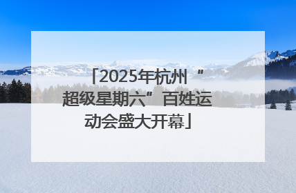 2025年杭州“超级星期六”百姓运动会盛大开幕