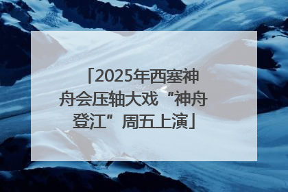 2025年西塞神舟会压轴大戏“神舟登江”周五上演