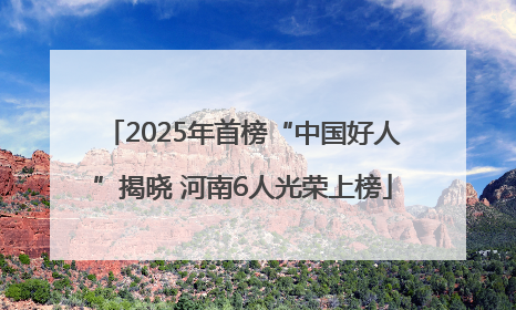 2025年首榜“中国好人”揭晓 河南6人光荣上榜
