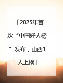 2025年首次“中国好人榜”发布，山西1人上榜