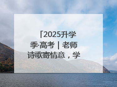 2025升学季·高考｜老师诗歌寄情意，学生画作谢师恩